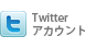 Twitterのアカウントでログインする