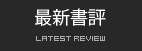 最新の書評・記事