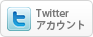 Twitterアカウントでログイン