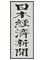 日本経済新聞