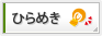 ひらめきを助ける