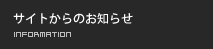 お知らせ